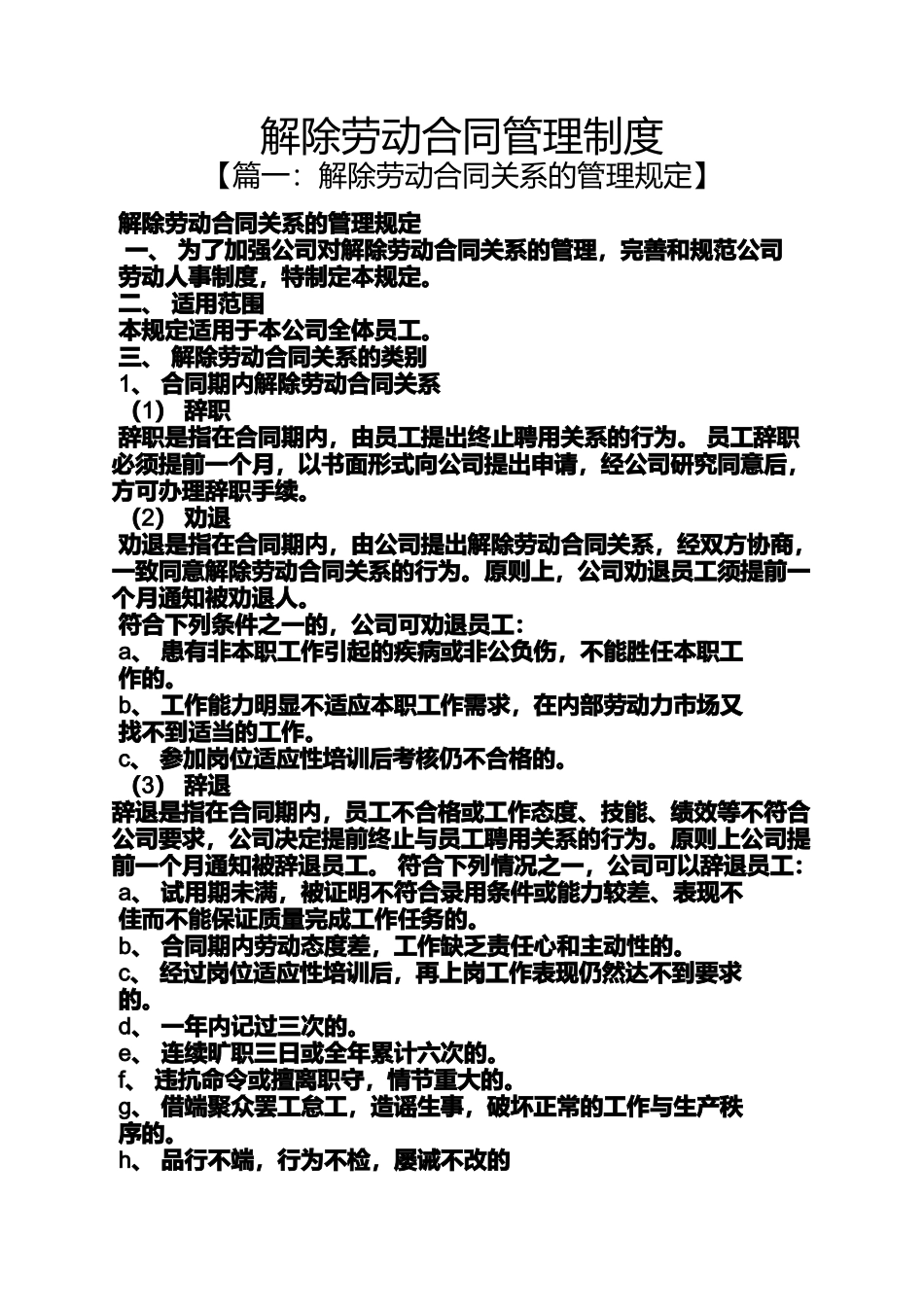 合同范本之解除劳动合同管理制度_第1页
