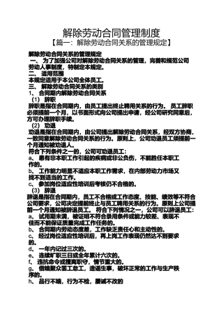 合同范本之解除劳动合同管理制度