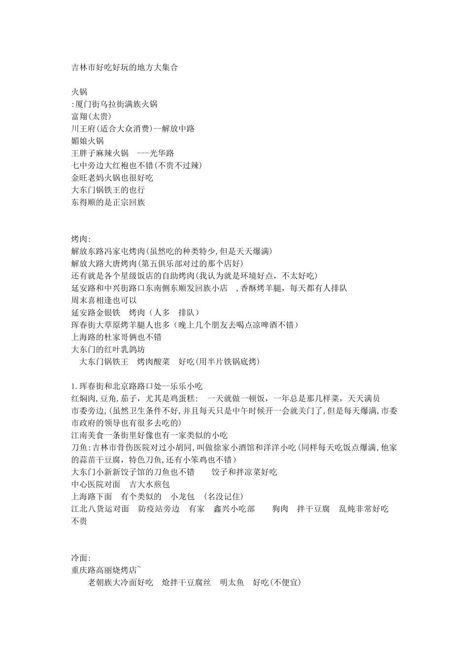 吉林市好吃好玩的地方大集合_第1页