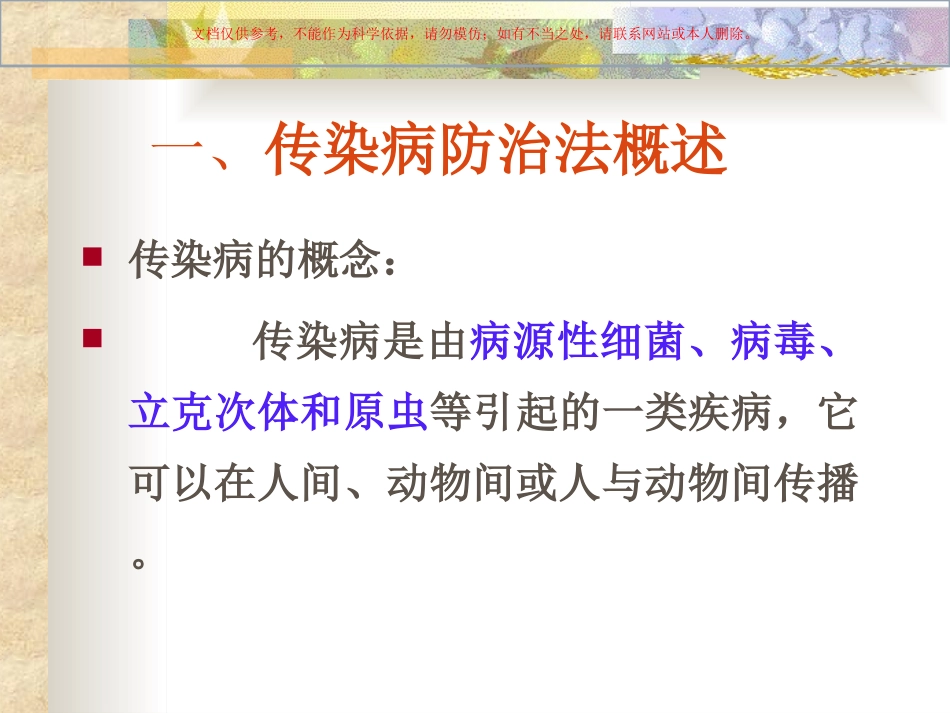 传染病防治法宣教课件_第1页