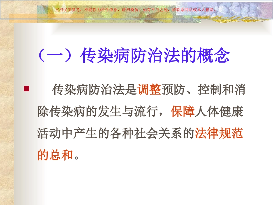 传染病防治法宣教课件_第2页