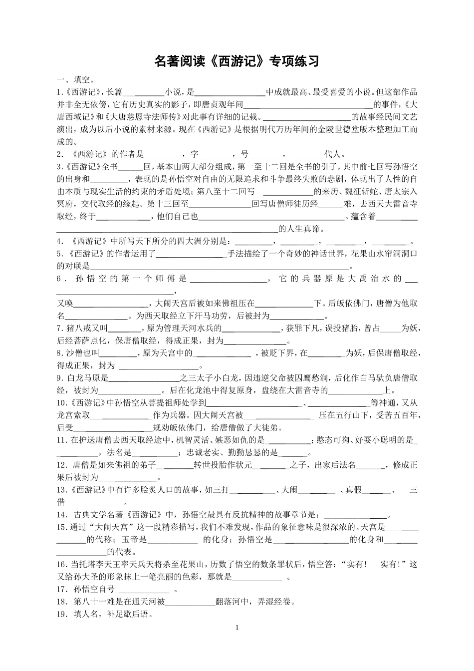 名著阅读《西游记》练习题(含答案)(同名23346)_第1页