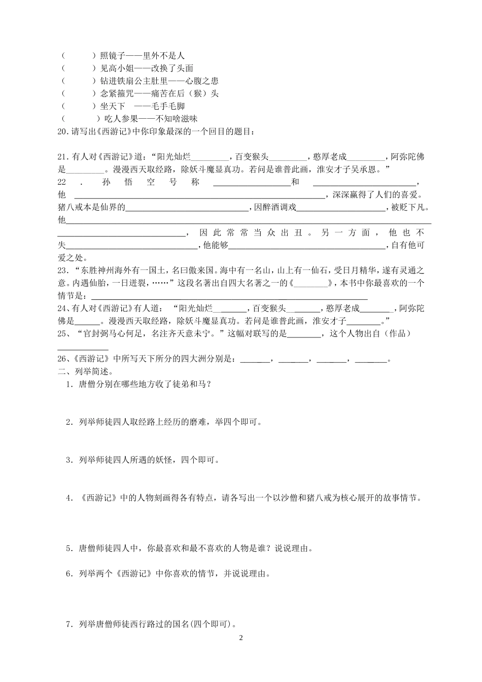 名著阅读《西游记》练习题(含答案)(同名23346)_第2页
