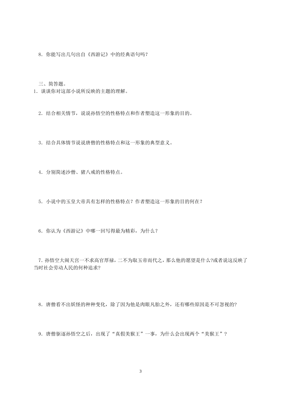 名著阅读《西游记》练习题(含答案)(同名23346)_第3页