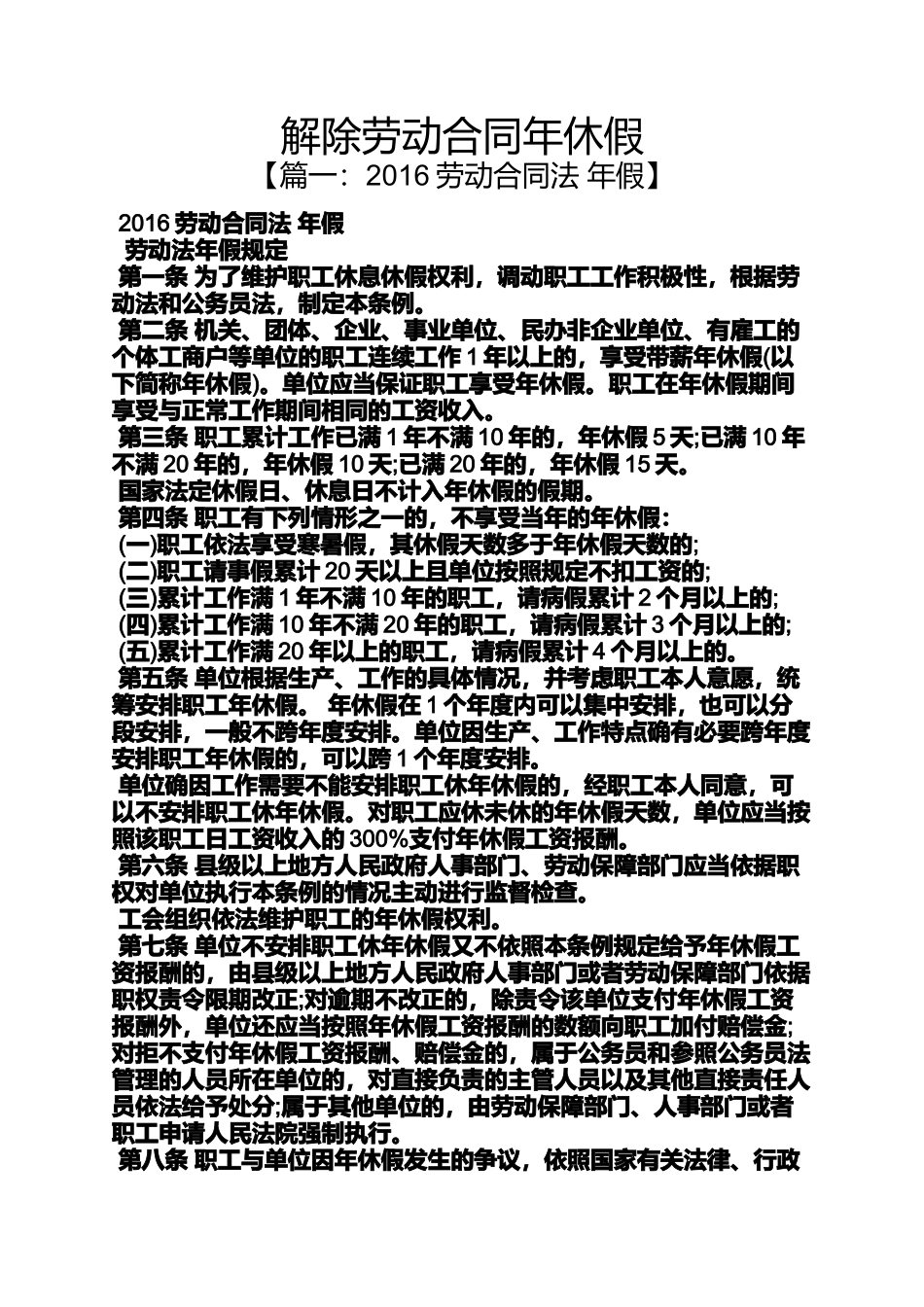 合同范本之解除劳动合同年休假_第1页
