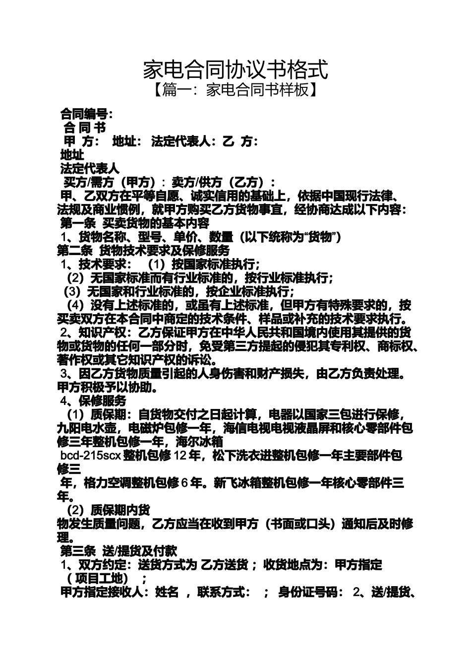 合同范本之家电合同协议书格式_第1页