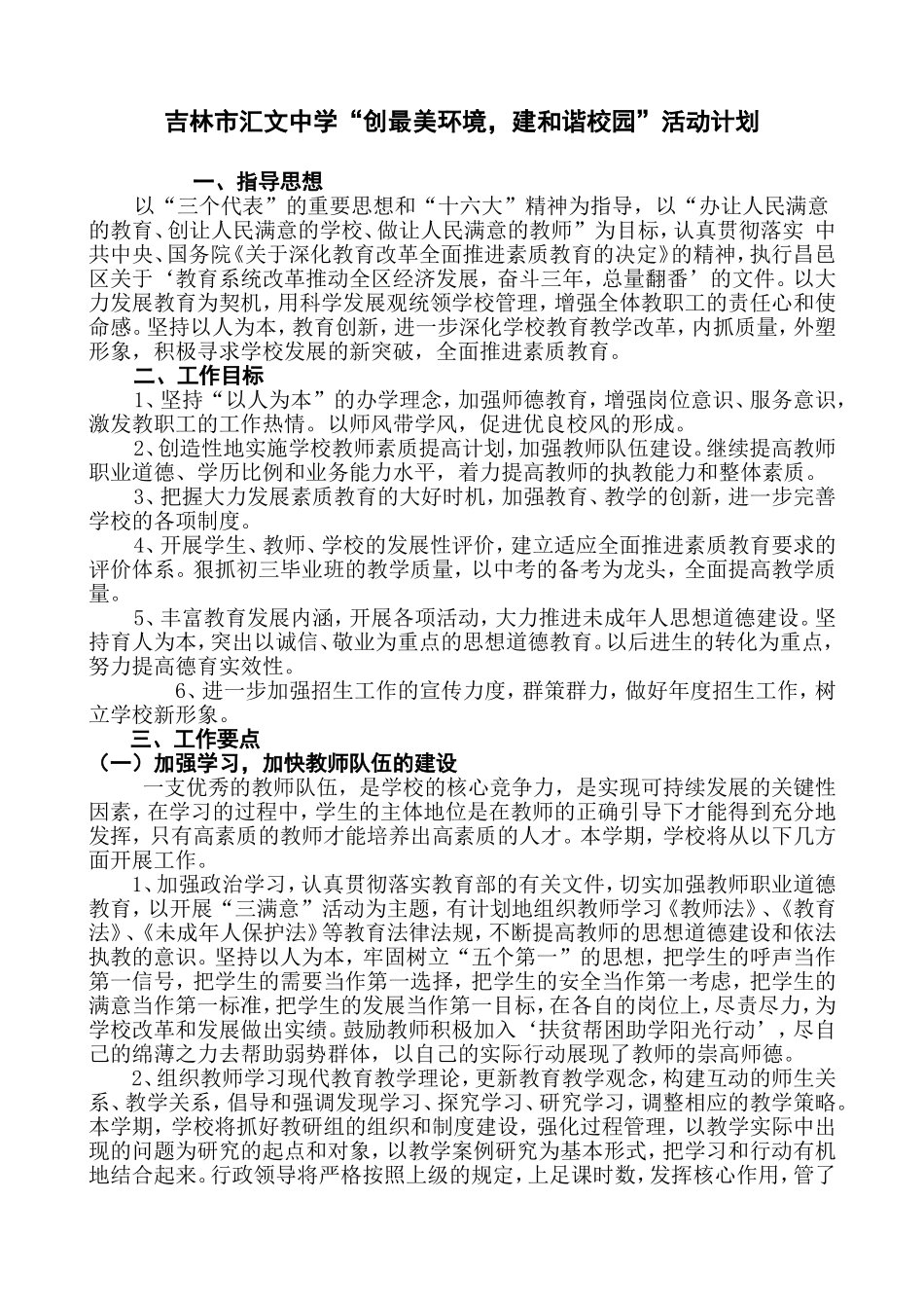 吉林市汇文中学“创最美环境-建和谐校园”活动计划_第1页