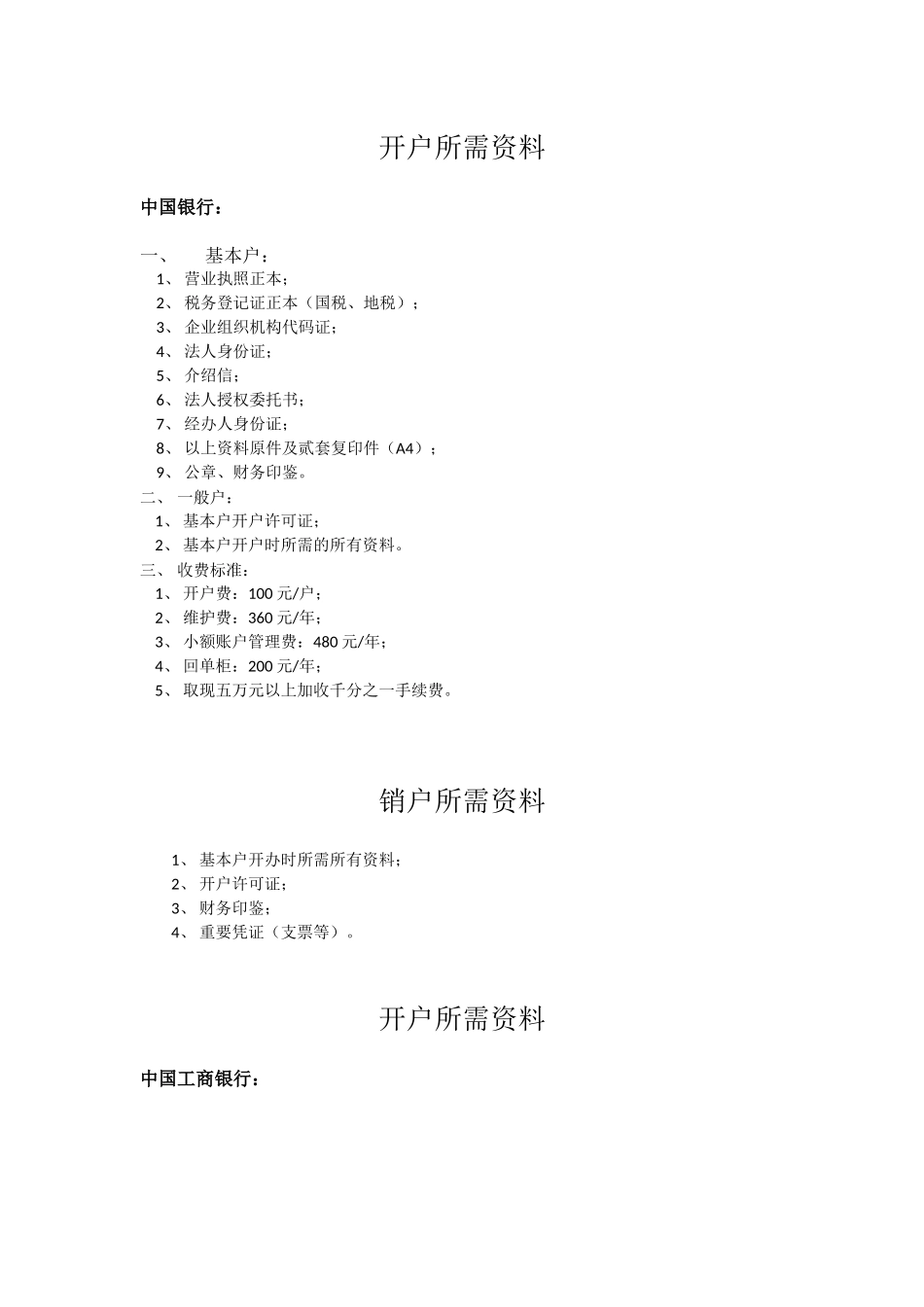 各银行开户和销户所需资料_第1页