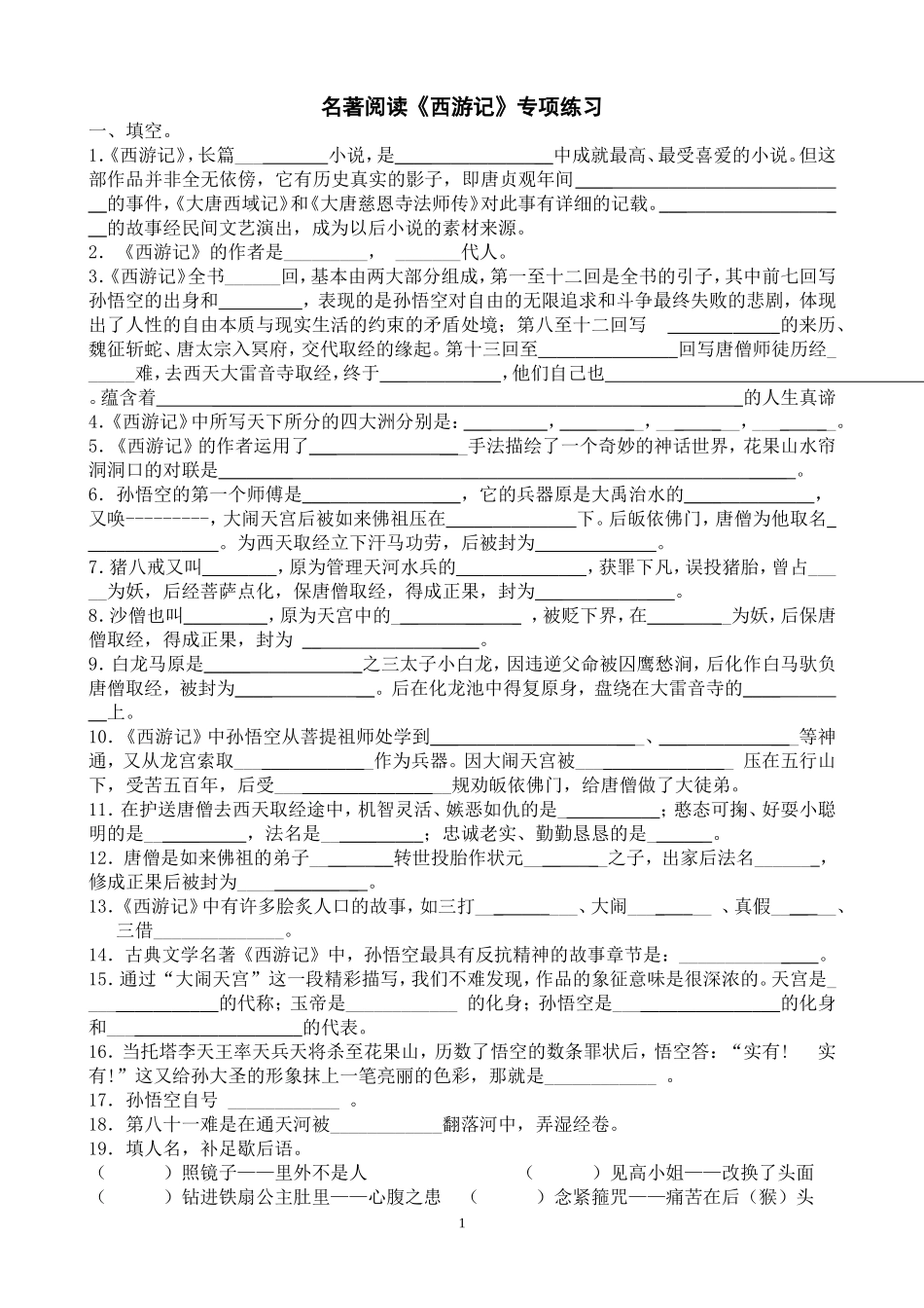 名著阅读《西游记》练习题(含答案)_第1页