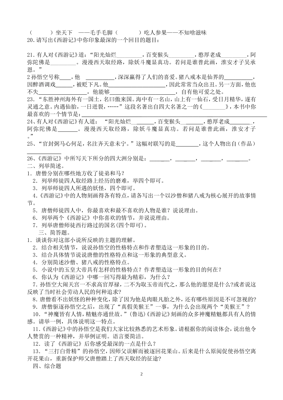 名著阅读《西游记》练习题(含答案)_第2页