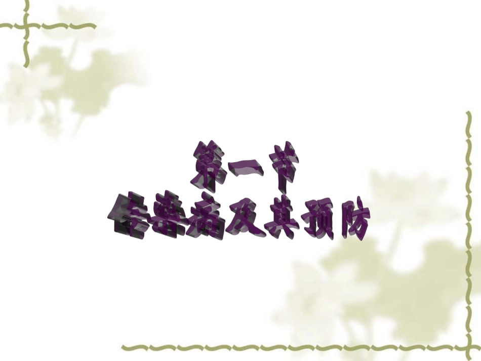 传染病及其预防_第1页