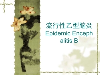 传染病学流行性乙型脑炎
