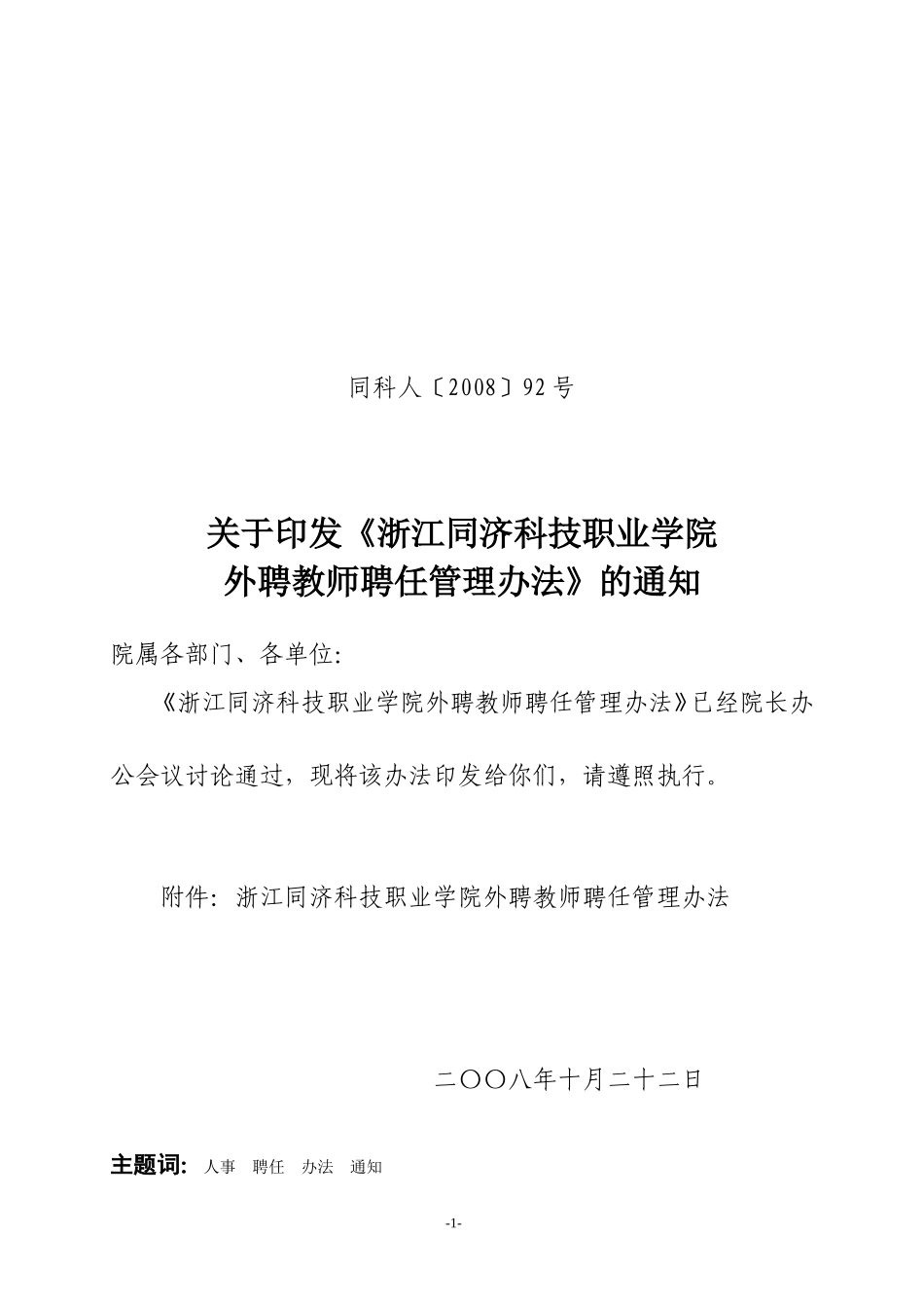 同科人〔2008〕92号_第1页