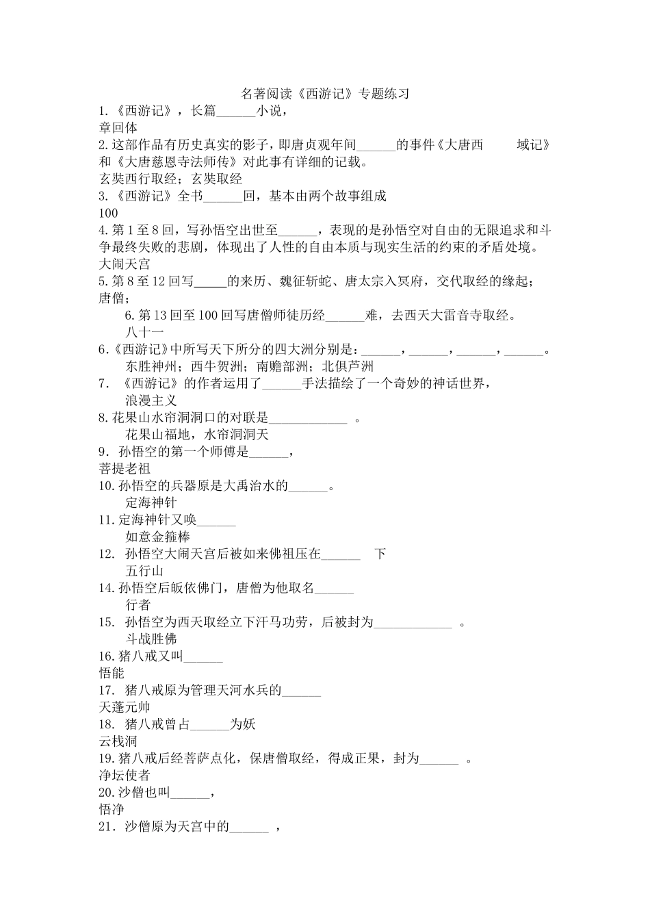 名著阅读《西游记》专题练习(100道填空)_第1页
