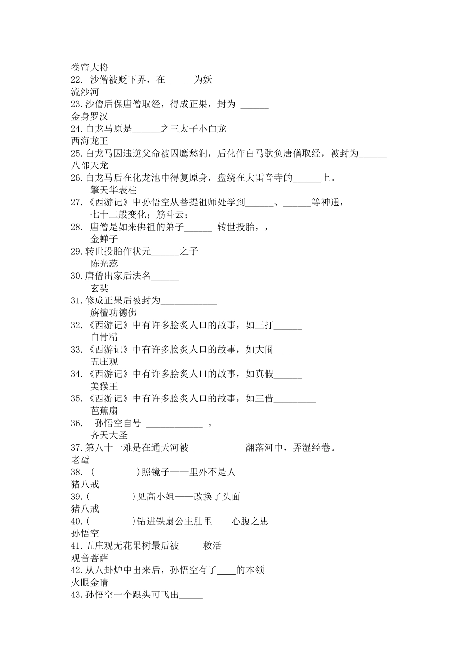 名著阅读《西游记》专题练习(100道填空)_第2页