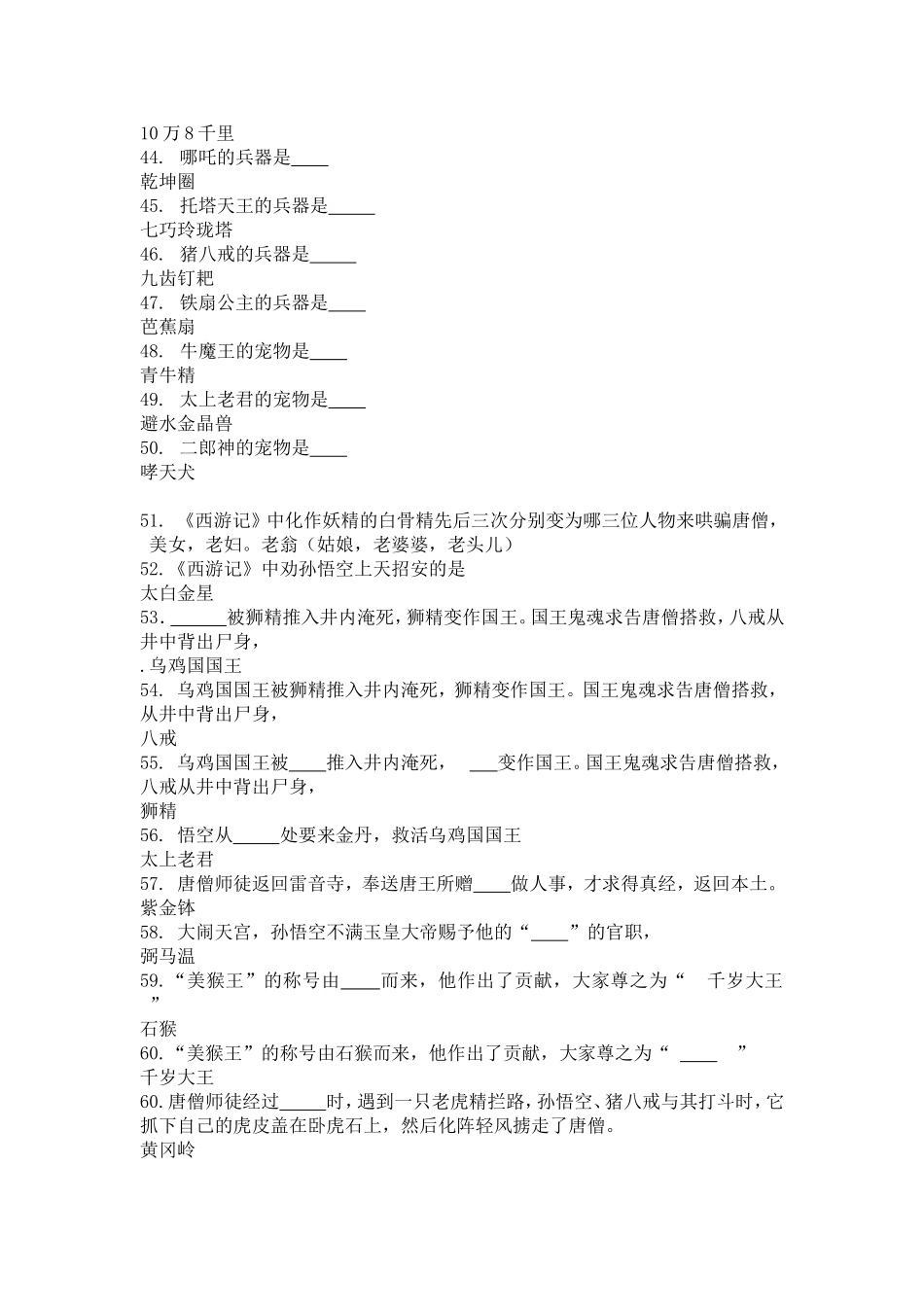 名著阅读《西游记》专题练习(100道填空)_第3页