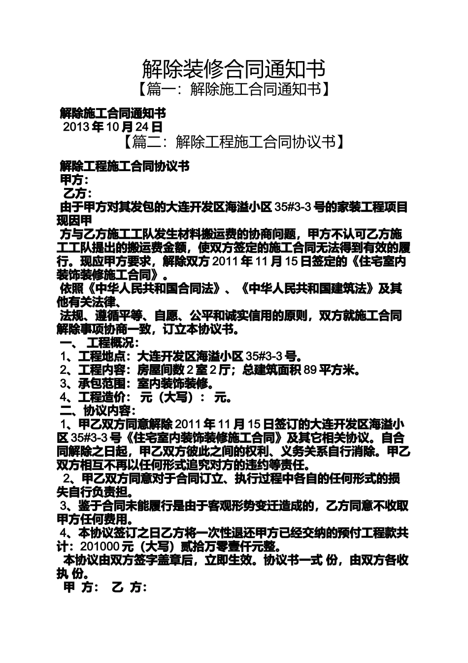 合同范本之解除装修合同通知书_第1页