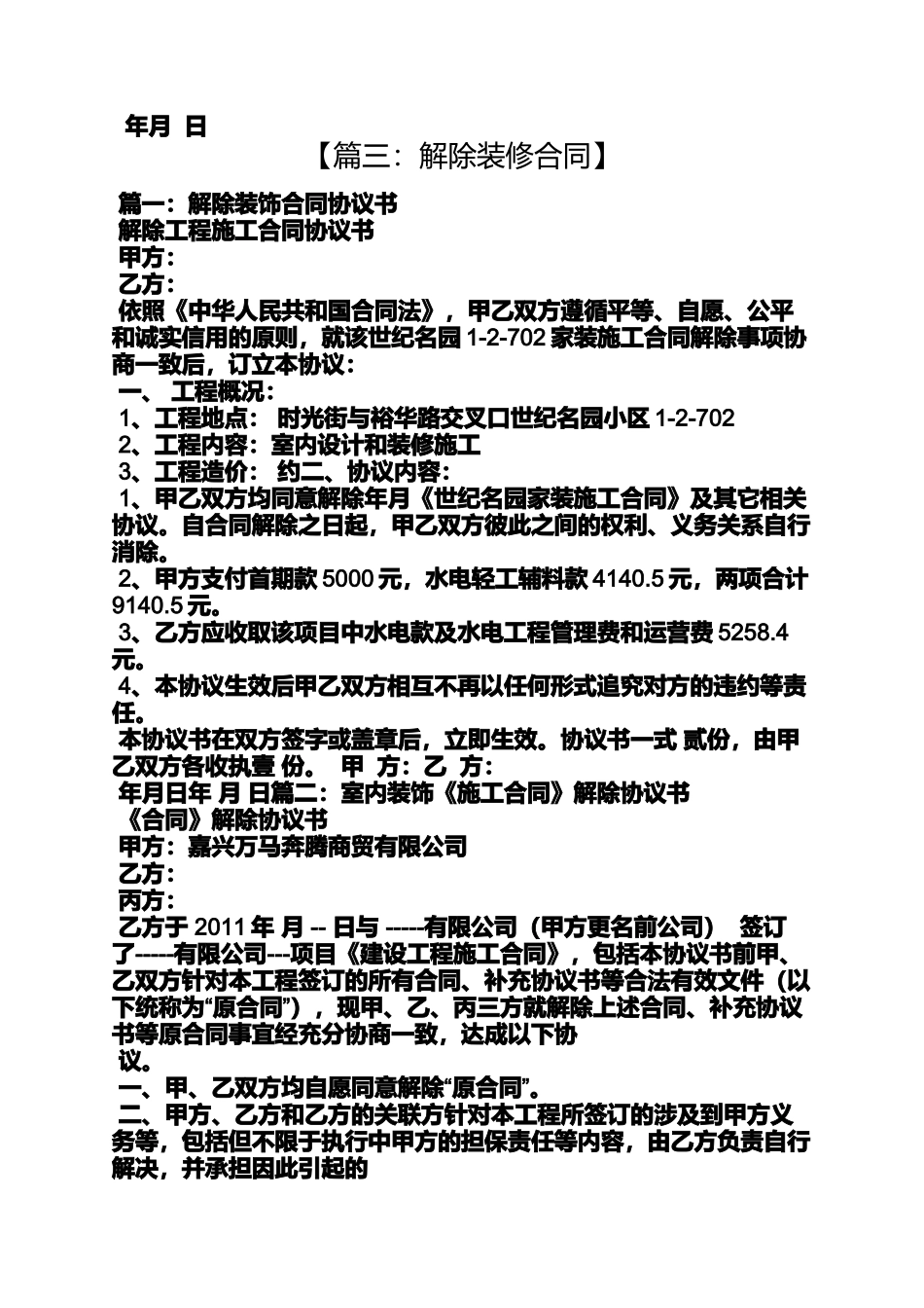 合同范本之解除装修合同通知书_第2页