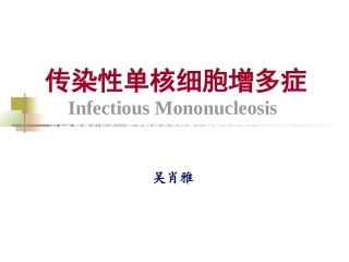 传染性单核细胞增多症