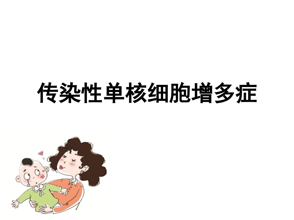 传染性单核细胞增多症护理_第1页
