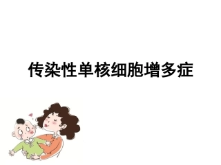 传染性单核细胞增多症护理