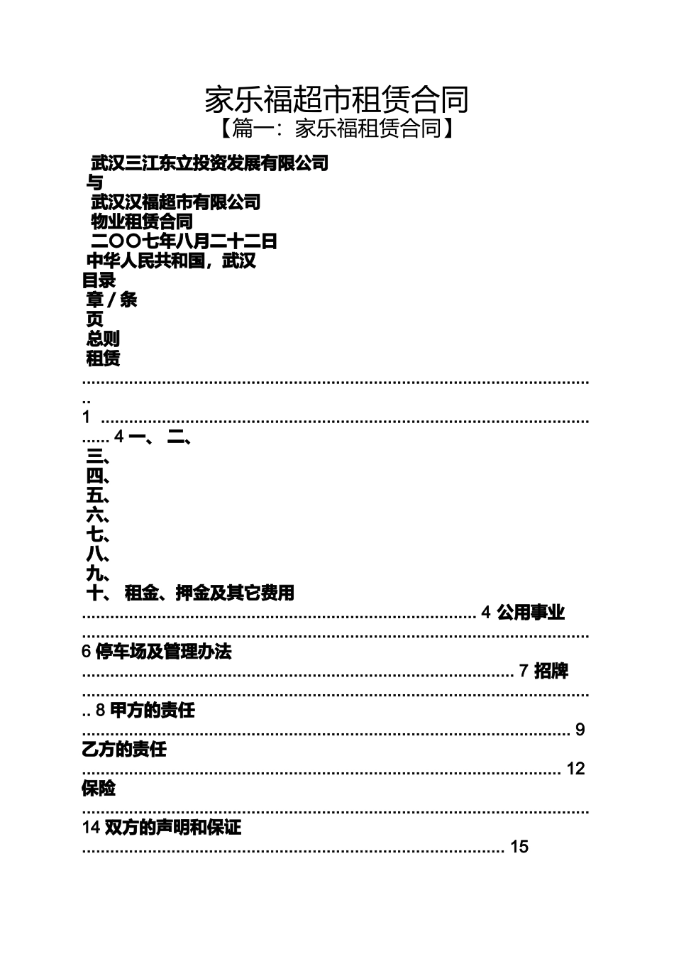 合同范本之家乐福超市租赁合同_第1页