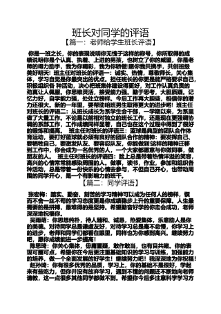 同学作文之班长对同学的评语