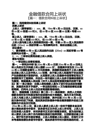 合同范本之金融借款合同上诉状