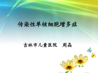 传染性单核细胞增多症血液检验