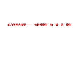 传送带模型和板块模型