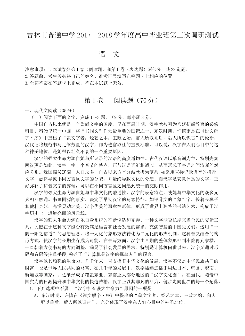 吉林市普通中学2017—2018学年度高中毕业班第三次调研测试语文试题_第1页