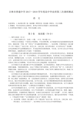 吉林市普通中学2017—2018学年度高中毕业班第三次调研测试语文试题