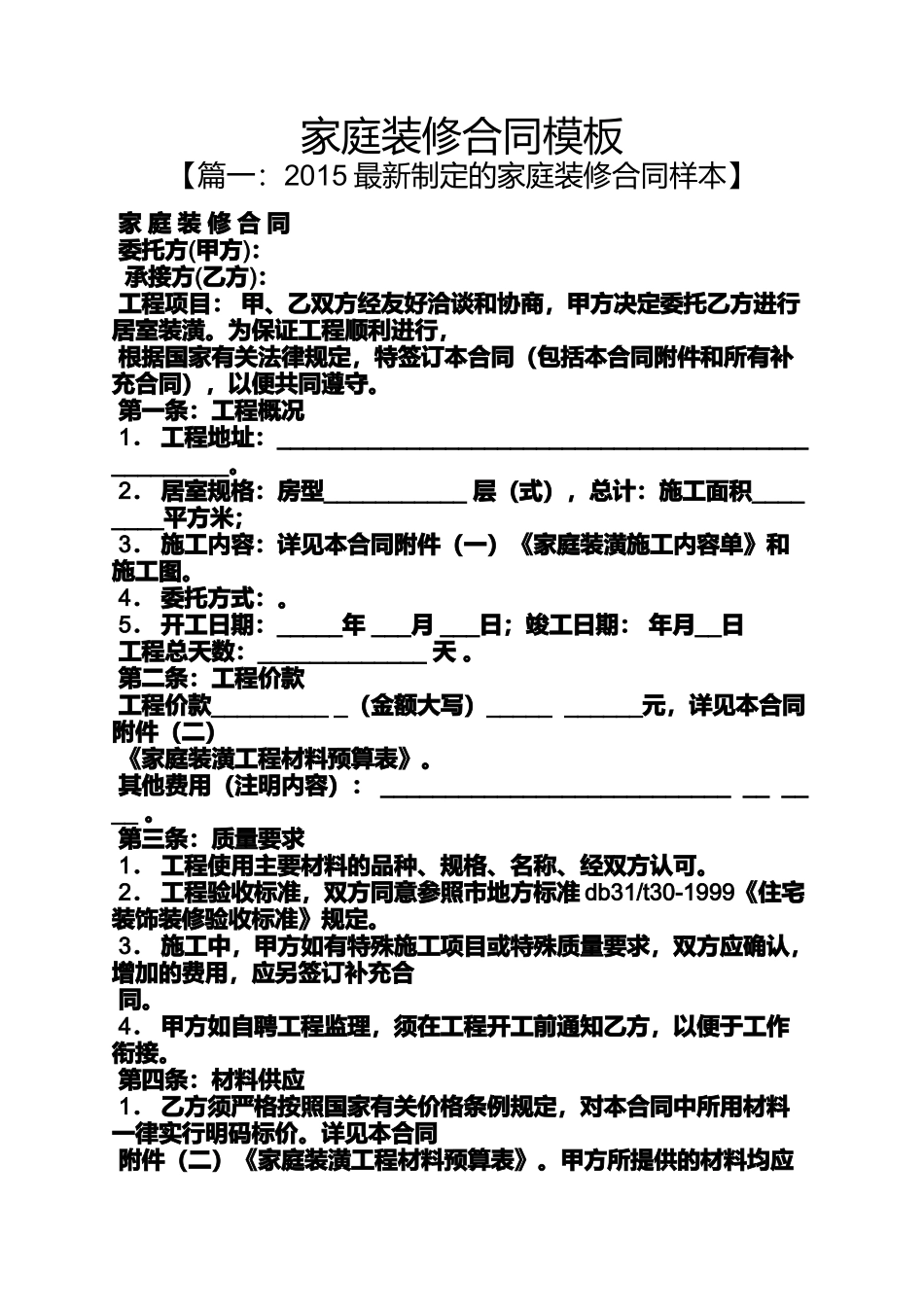 合同范本之家庭装修合同模板_第1页
