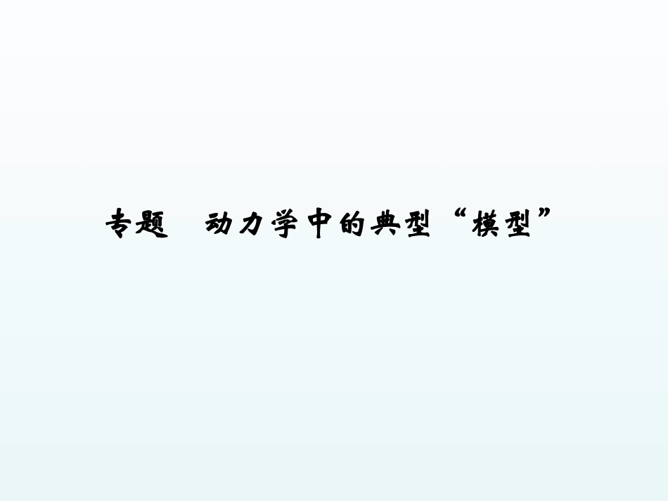 传送带模型木板滑块模型_第1页