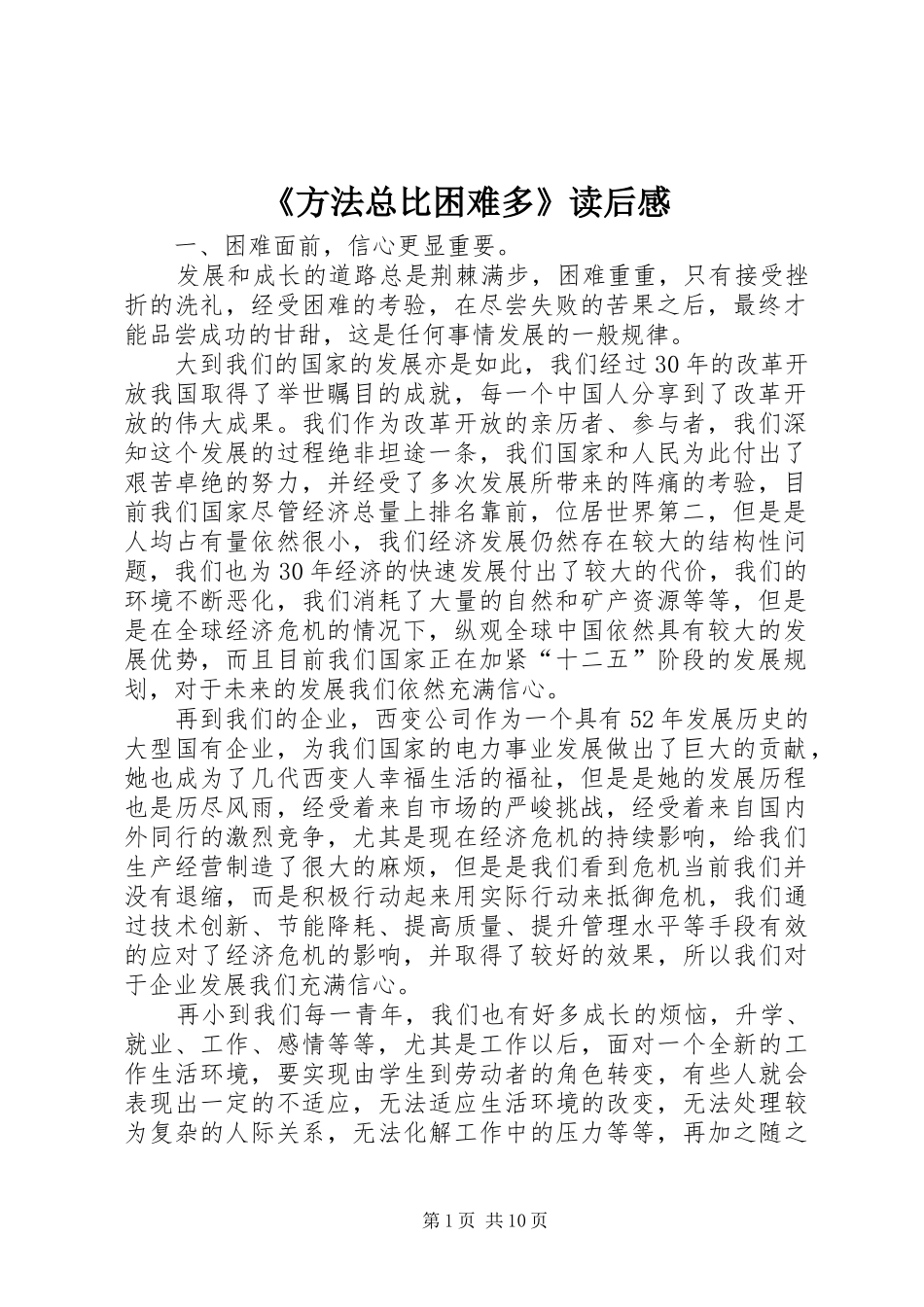 方法总比困难多读后感_第1页
