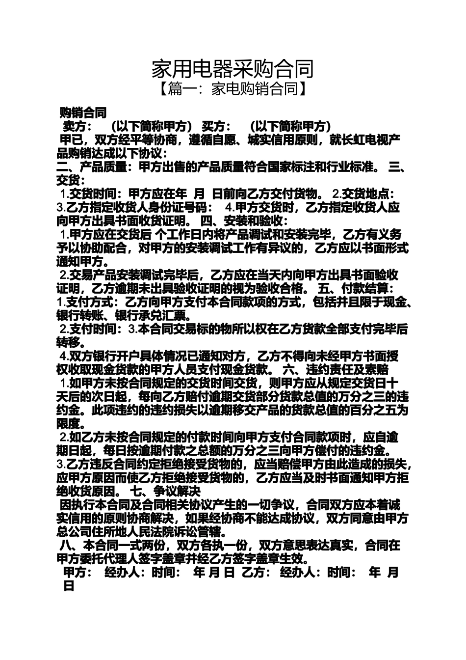 合同范本之家用电器采购合同_第1页