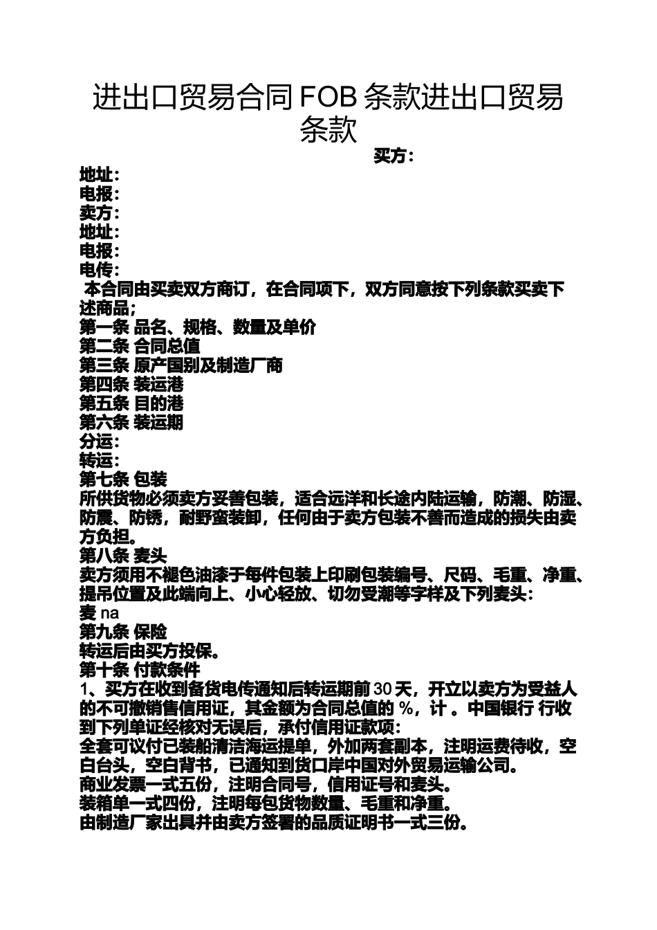 合同范本之进出口贸易合同FOB条款进出口贸易条款_第1页