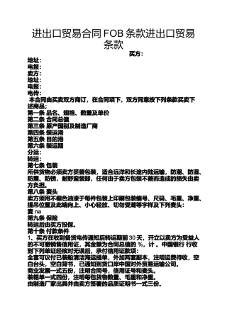 合同范本之进出口贸易合同FOB条款进出口贸易条款