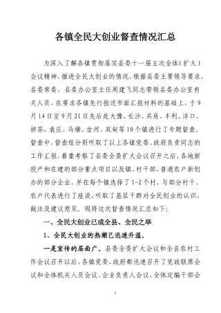 各镇全民大创业调研情况综述