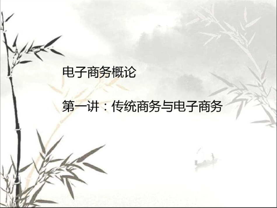 传统商务与电子商务_第2页