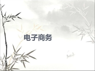 传统商务与电子商务