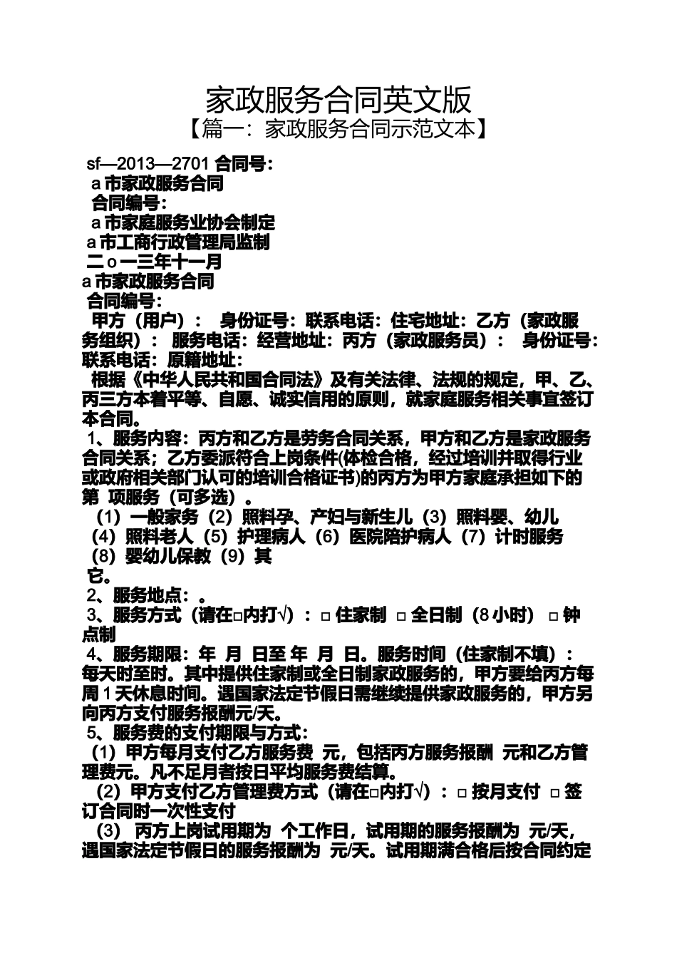 合同范本之家政服务合同英文版_第1页