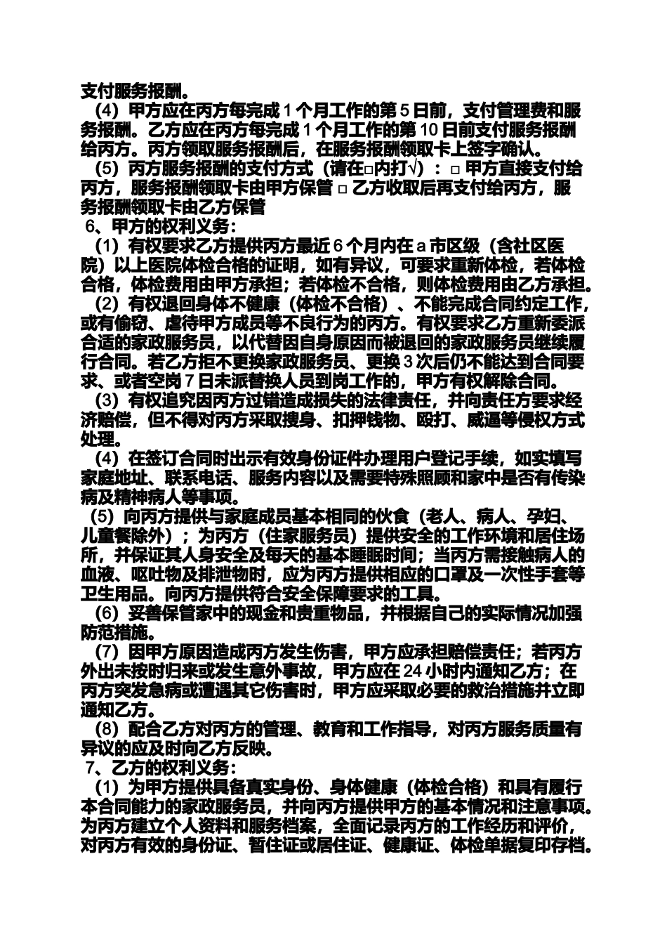 合同范本之家政服务合同英文版_第2页