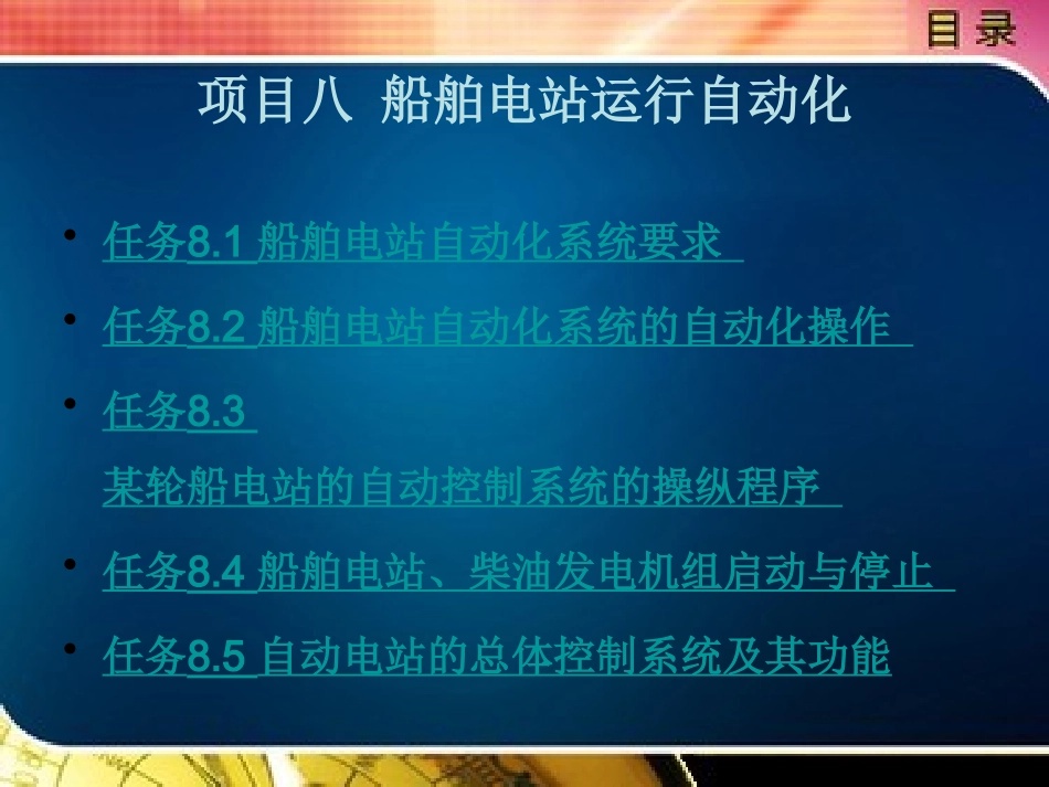 船舶电站运行自动化_第1页