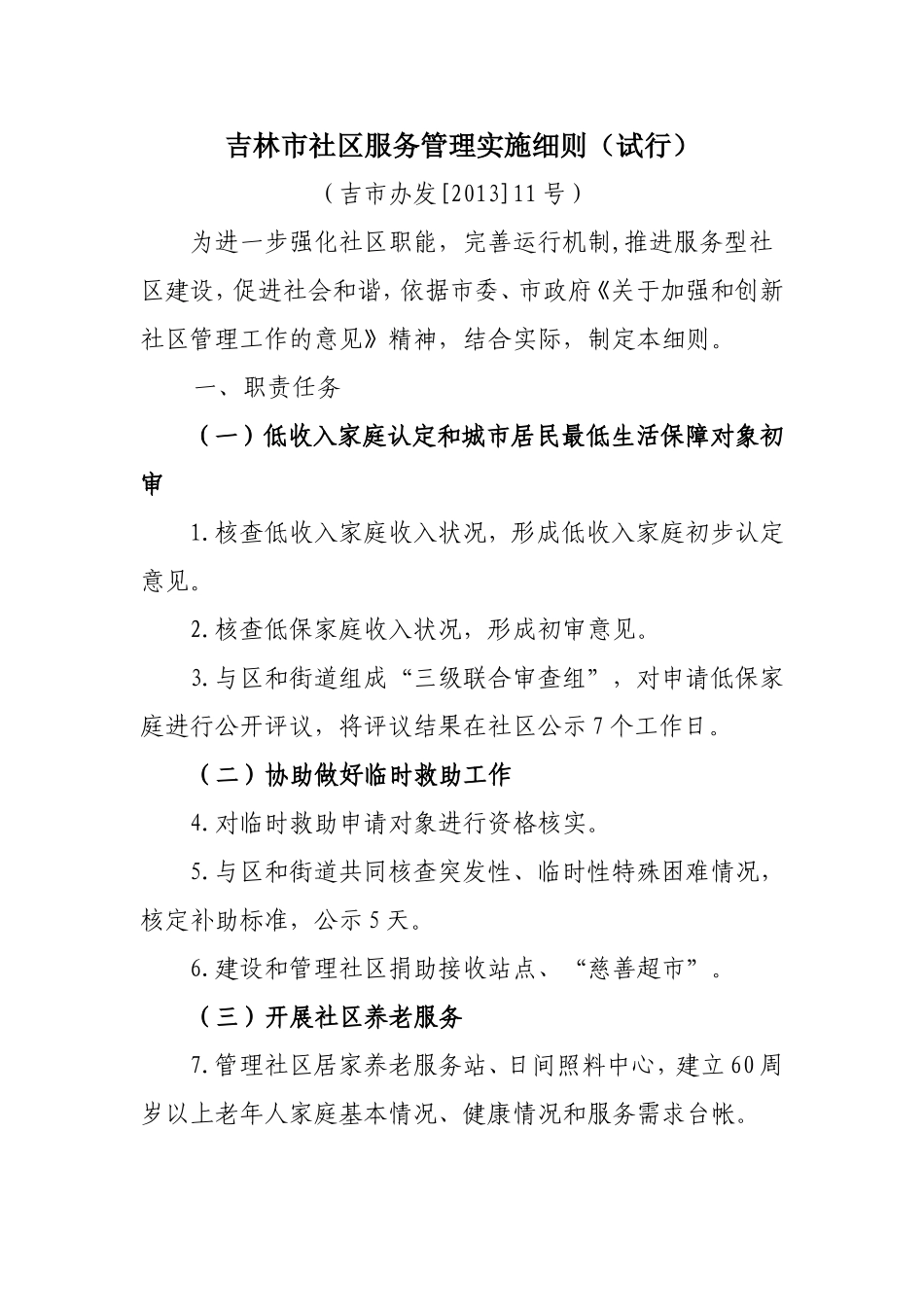 吉林市社区服务管理实施细则_第1页