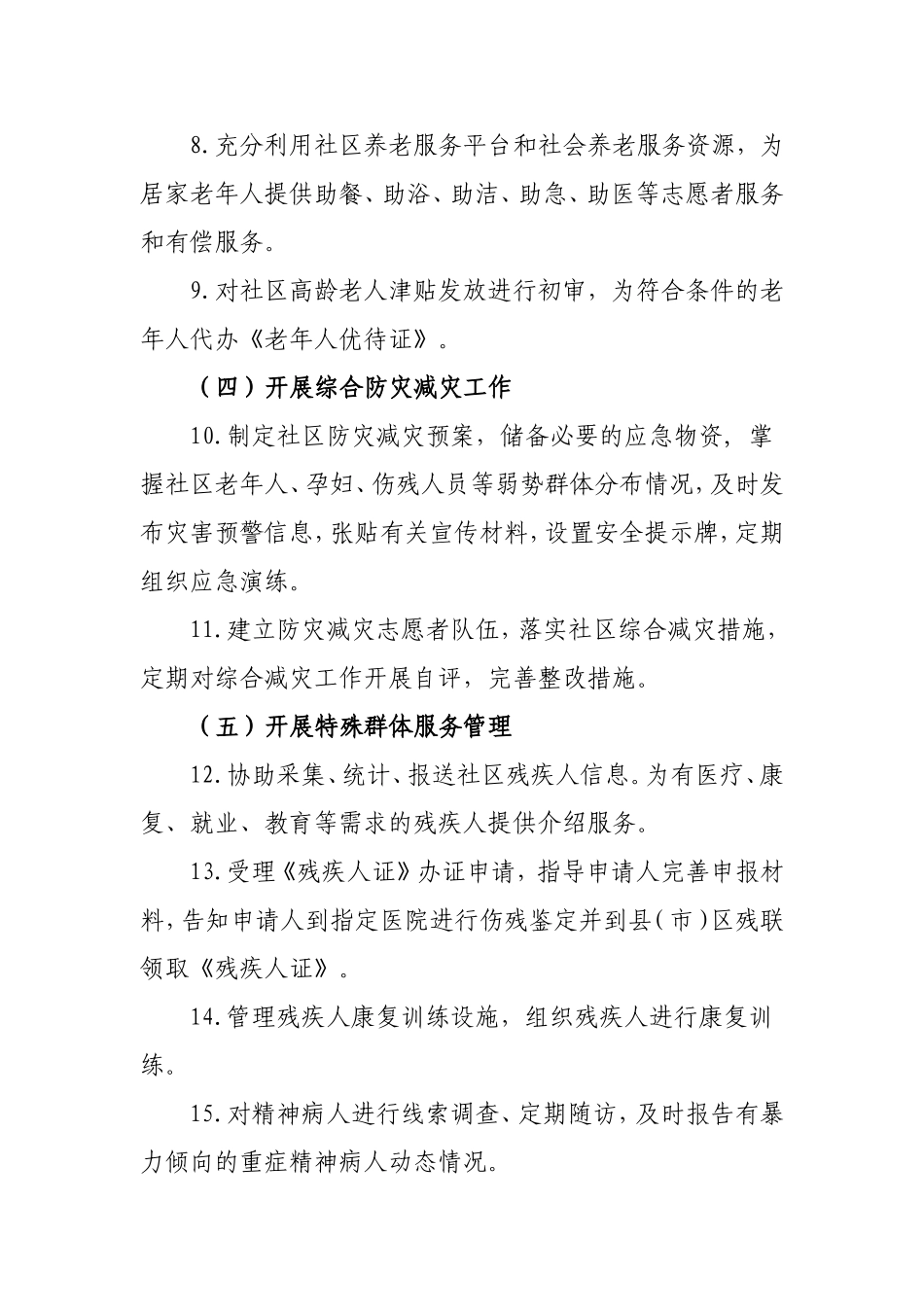 吉林市社区服务管理实施细则_第2页