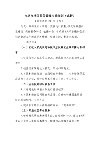 吉林市社区服务管理实施细则