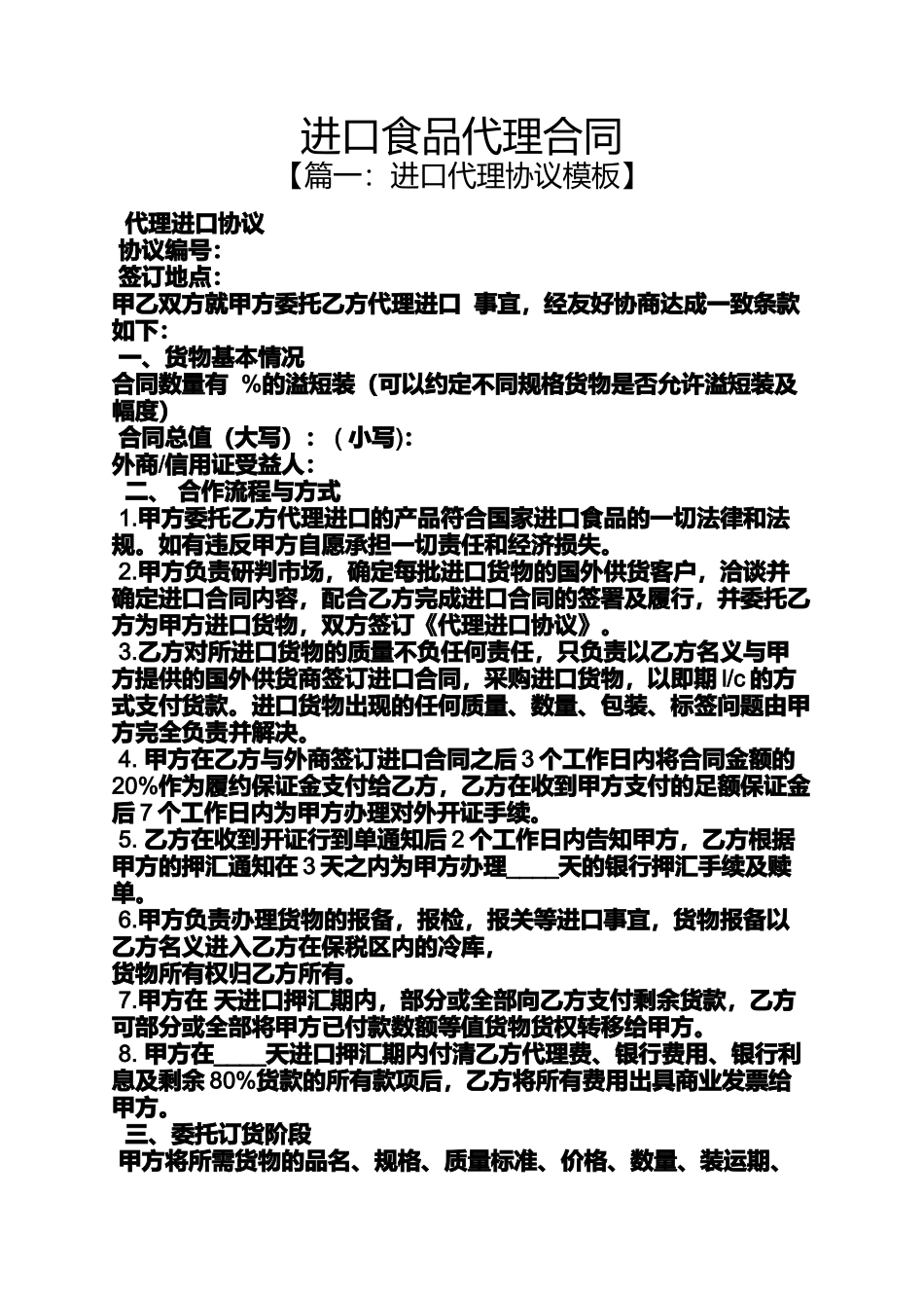 合同范本之进口食品代理合同_第1页