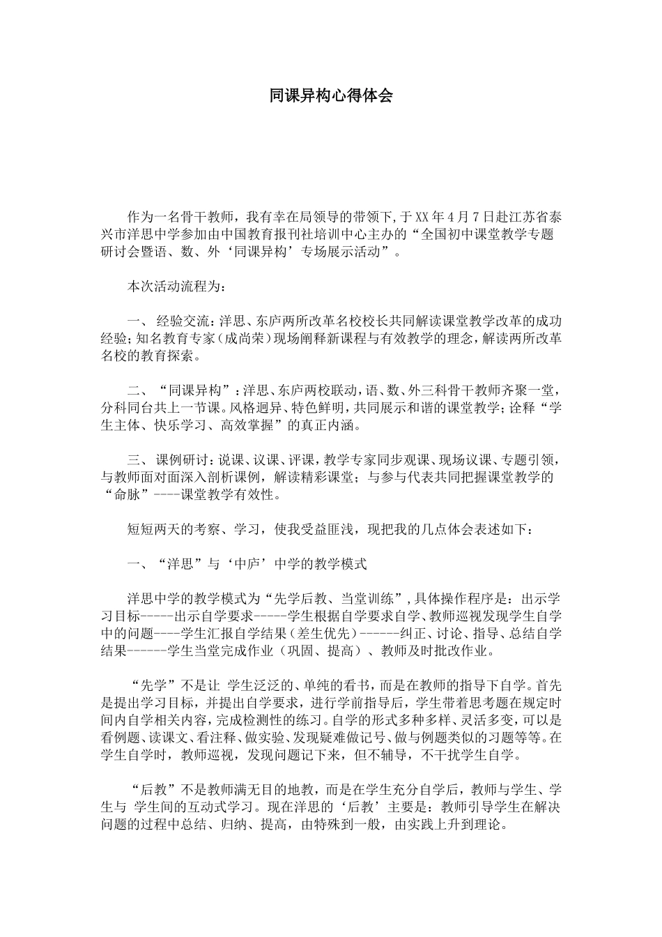 同课异构心得体会-心得体会模板_第1页