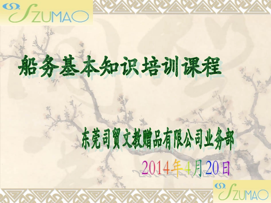 船务培训课程第一期_第1页